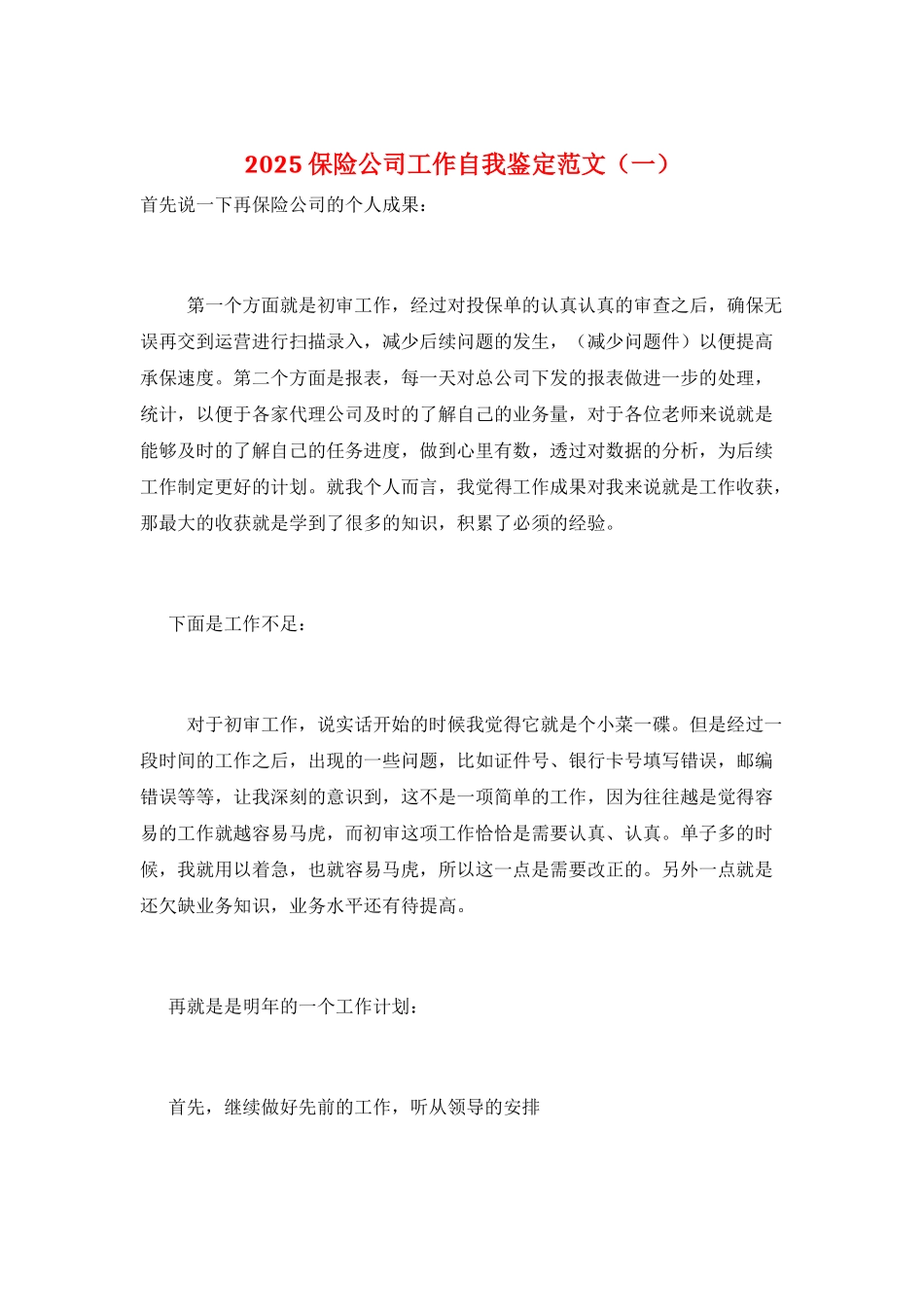 2025保险公司工作自我鉴定范文(一)_第1页