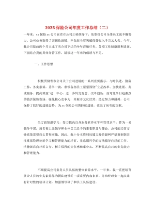 2025保险公司年度工作总结