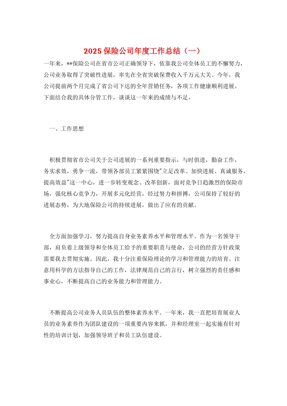 2025保险公司年度工作总结(一)_第1页
