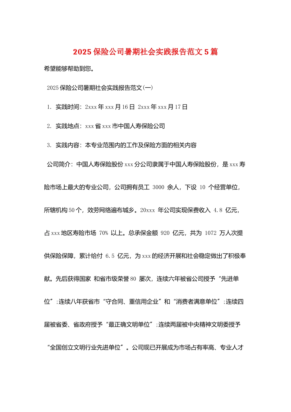 2025保险公司暑期社会实践报告范文5篇_第1页