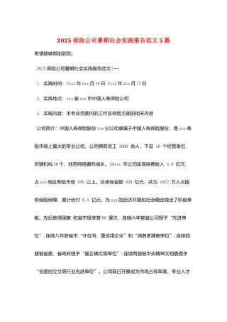 2025保险公司暑期社会实践报告范文5篇
