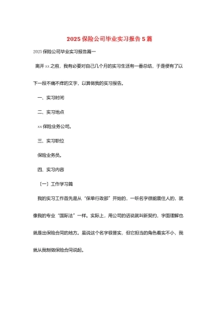 2025保险公司毕业实习报告5篇