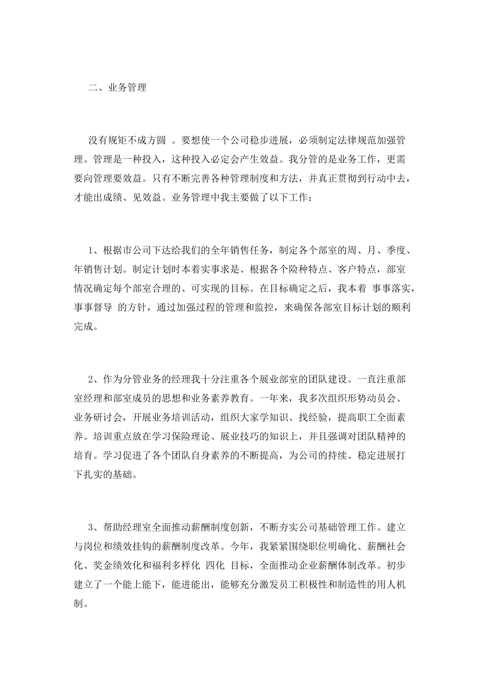 2025保险公司工作自我鉴定范文_第2页