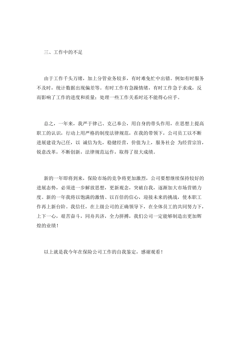 2025保险公司工作自我鉴定范文_第3页
