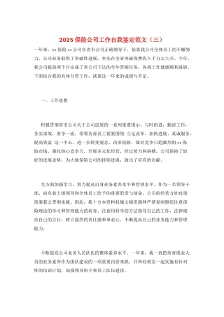 2025保险公司工作自我鉴定范文