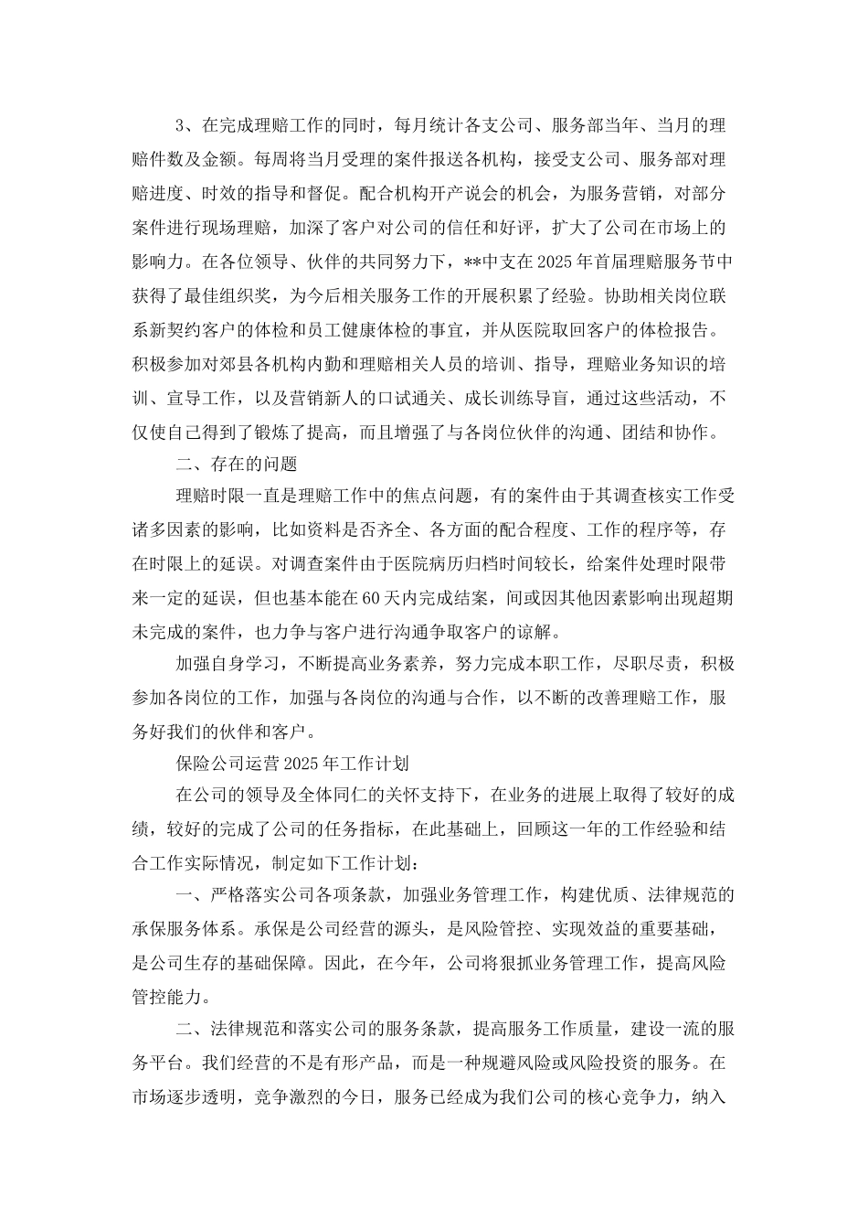 2025保险公司运营工作总结及2025年工作计划_第2页
