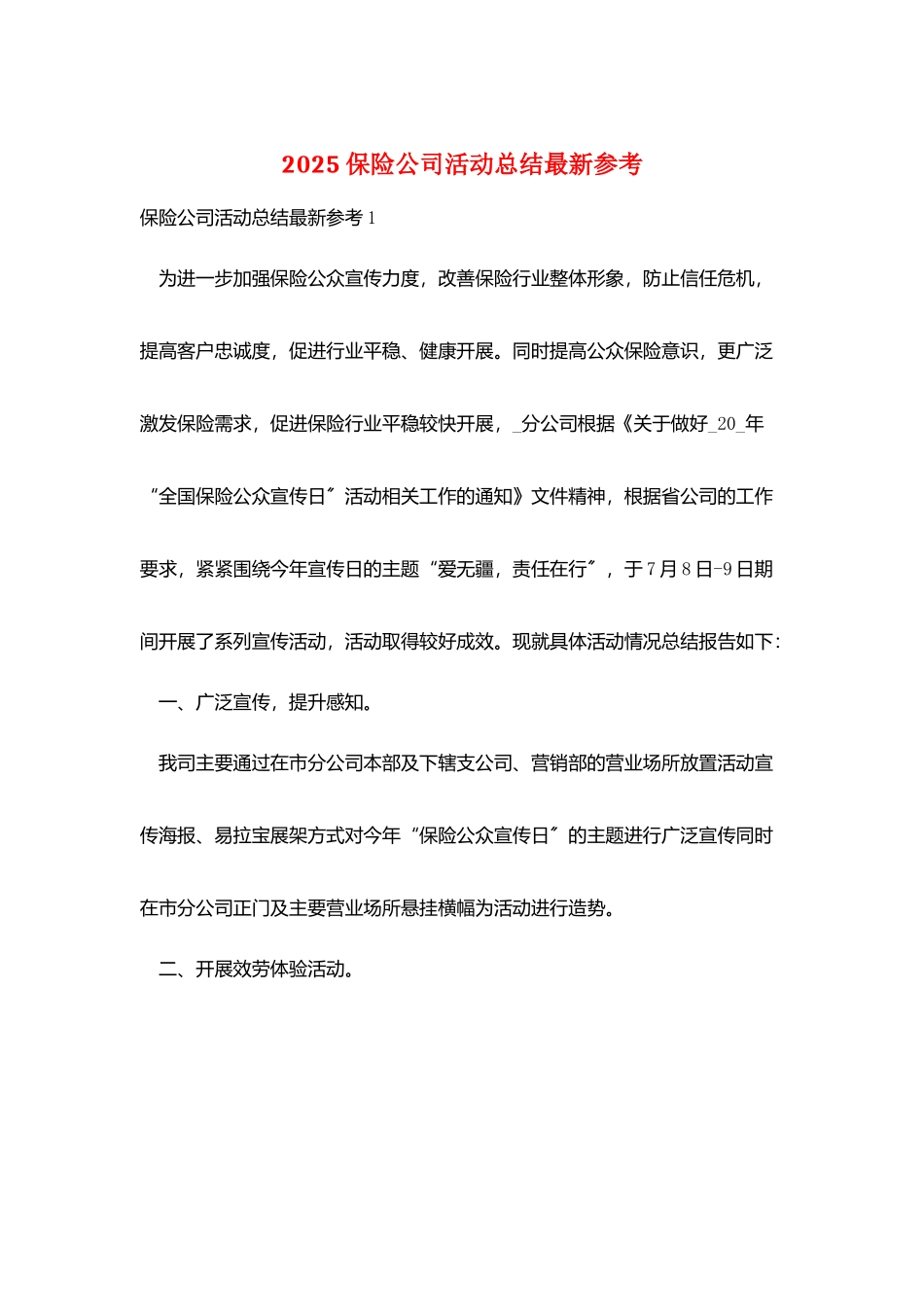 2025保险公司活动总结最新参考_第1页