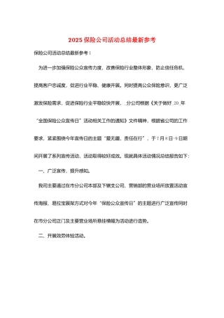 2025保险公司活动总结最新参考