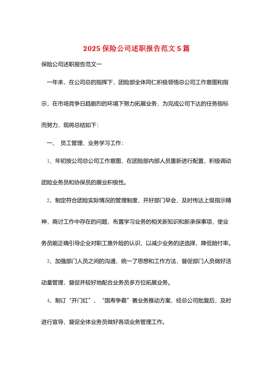 2025保险公司述职报告范文5篇_第1页