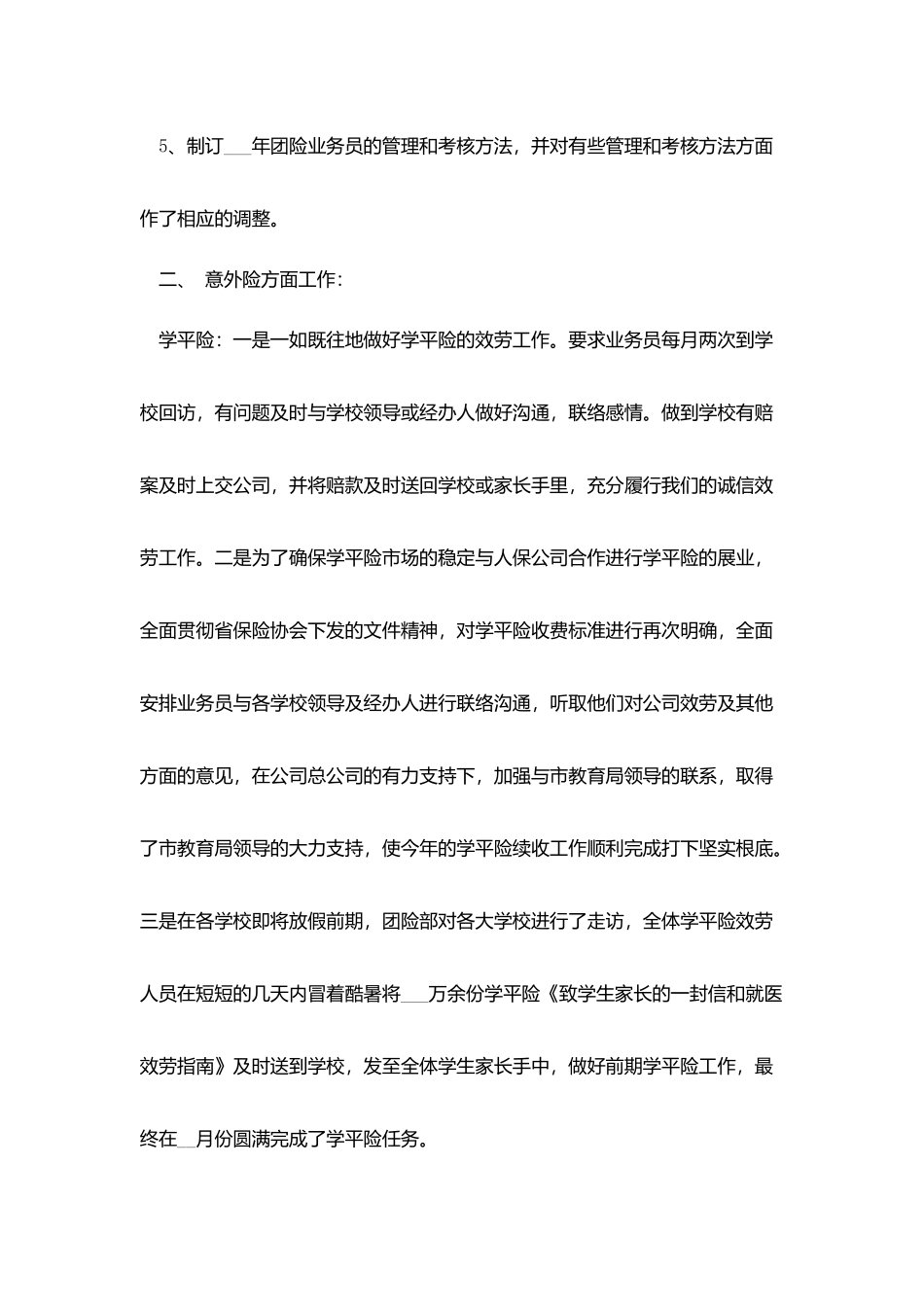 2025保险公司述职报告范文5篇_第2页