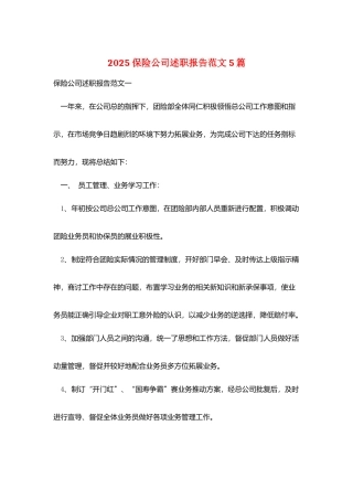 2025保险公司述职报告范文5篇