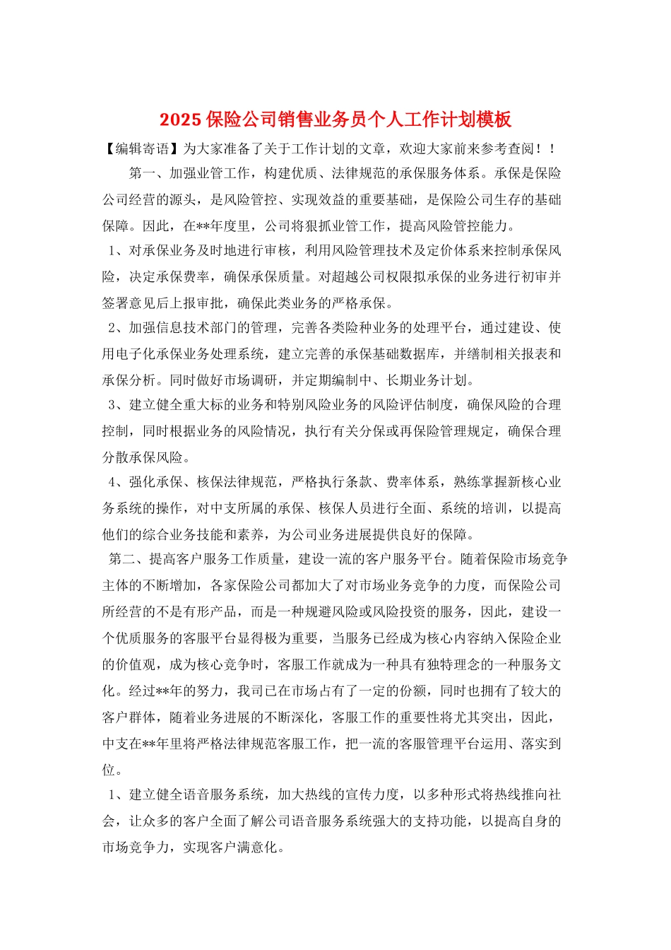 2025保险公司销售业务员个人工作计划模板_第1页