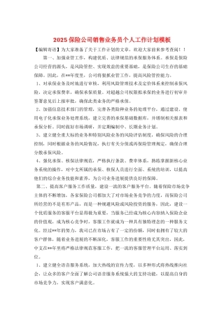 2025保险公司销售业务员个人工作计划模板