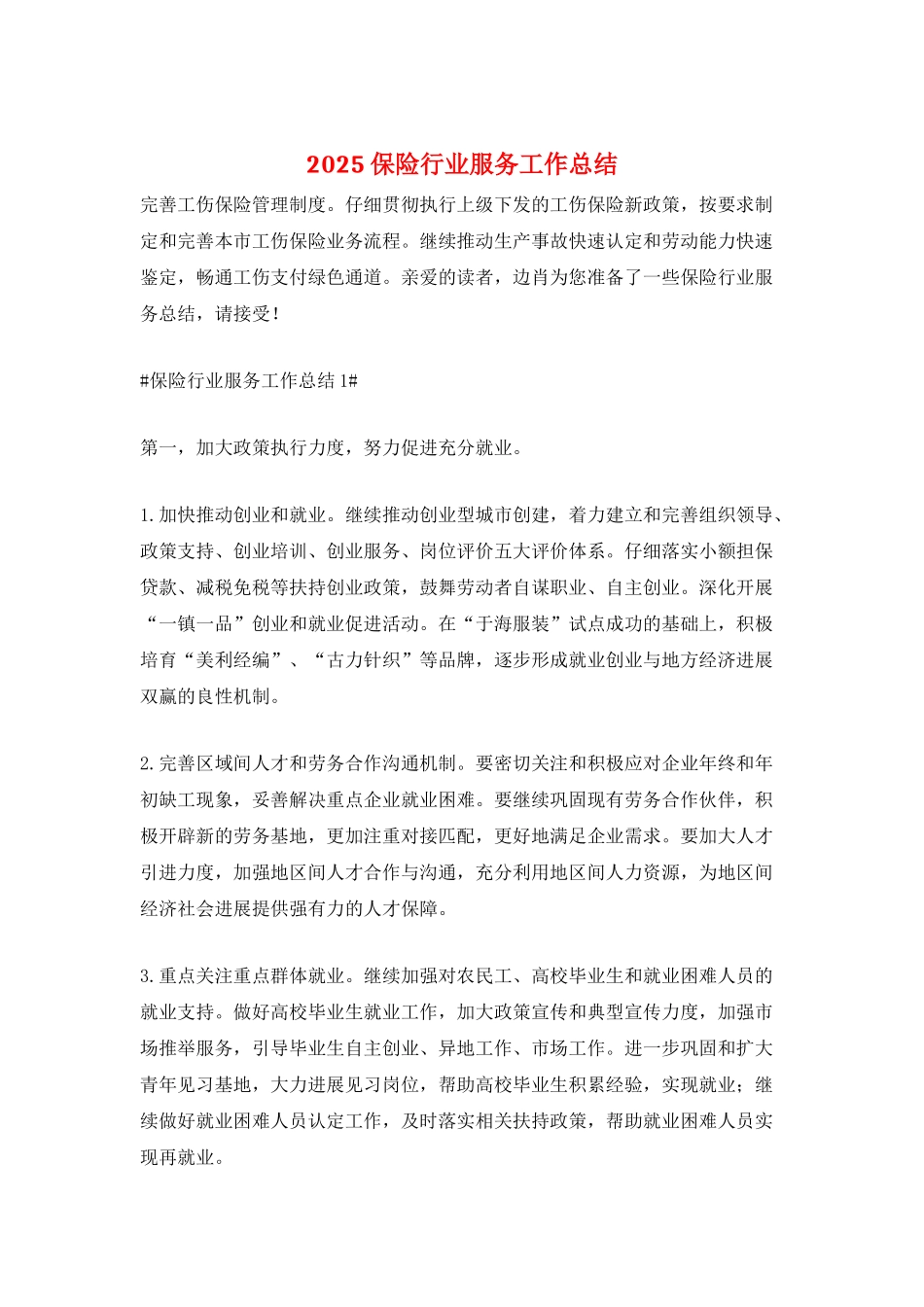 2025保险行业服务工作总结_第1页