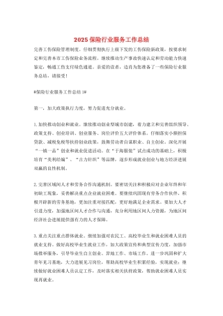 2025保险行业服务工作总结