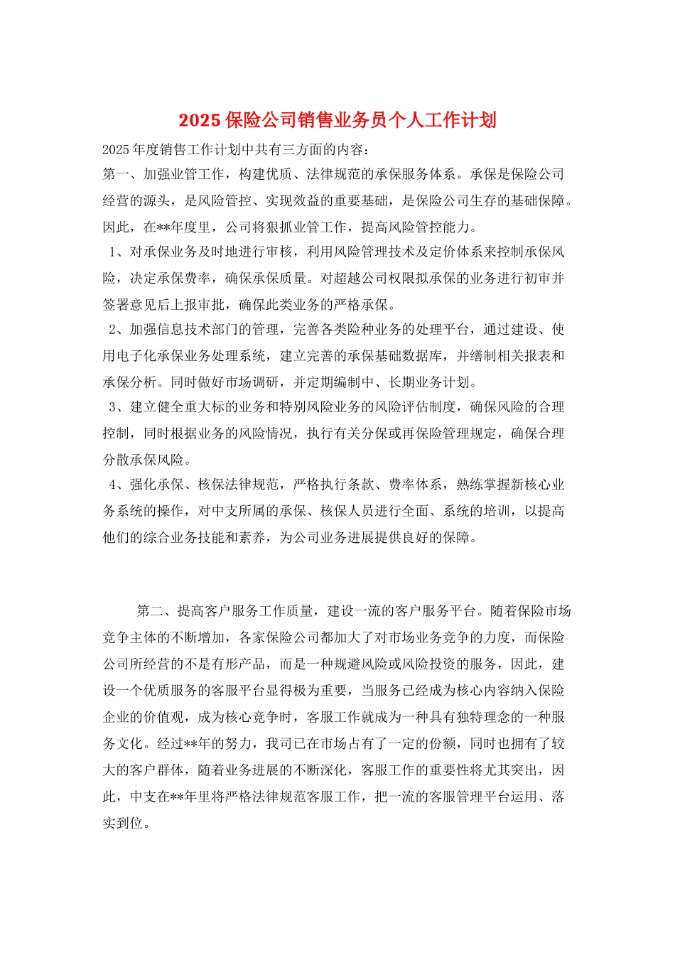 2025保险公司销售业务员个人工作计划_第1页