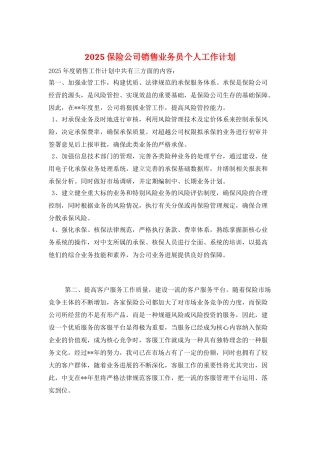 2025保险公司销售业务员个人工作计划