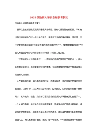 2025保险新人培训总结参考例文