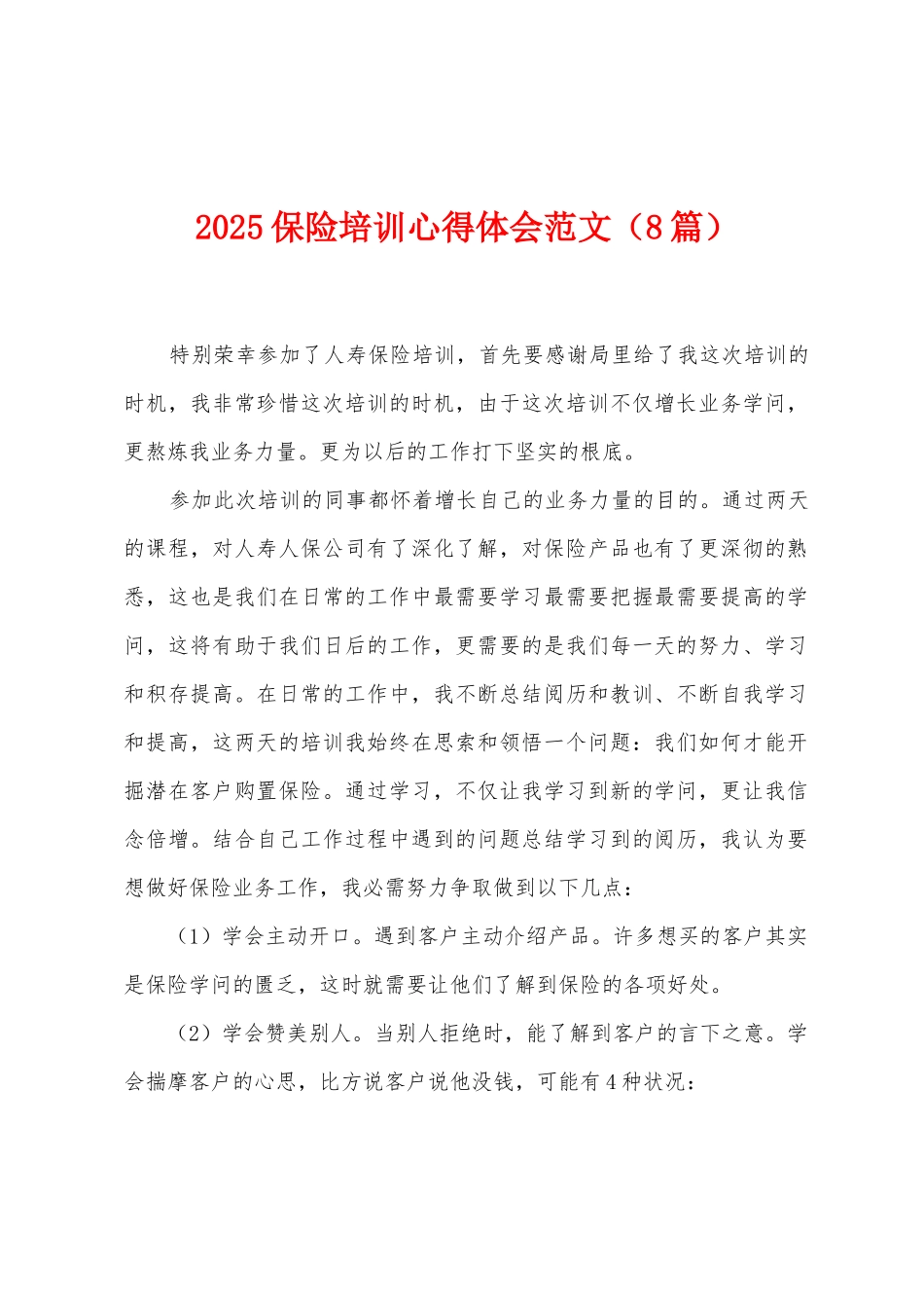 2025保险培训心得体会范文_第1页