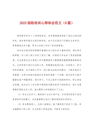 2025保险培训心得体会范文