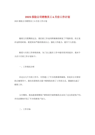 2025保险公司销售员工6月份工作计划