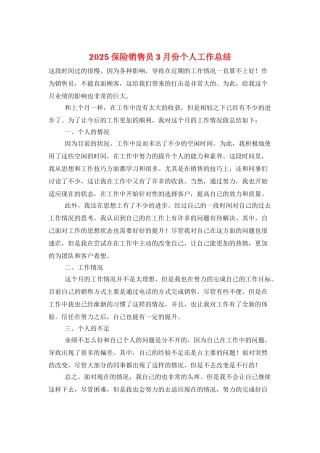 2025保险销售员3月份个人工作总结