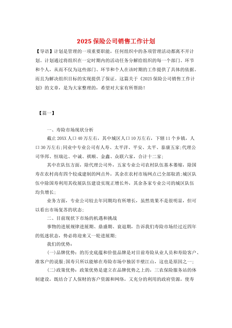 2025保险公司销售工作计划_第1页