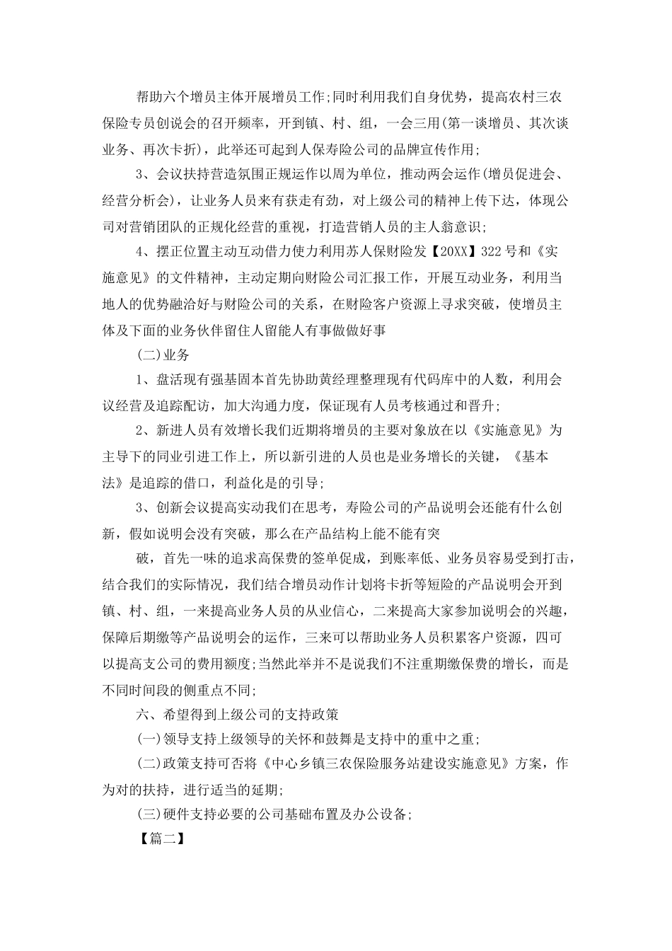 2025保险公司销售工作计划_第3页