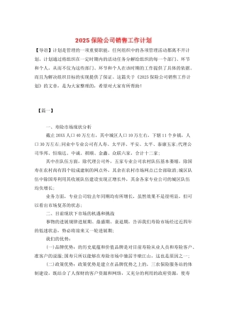 2025保险公司销售工作计划