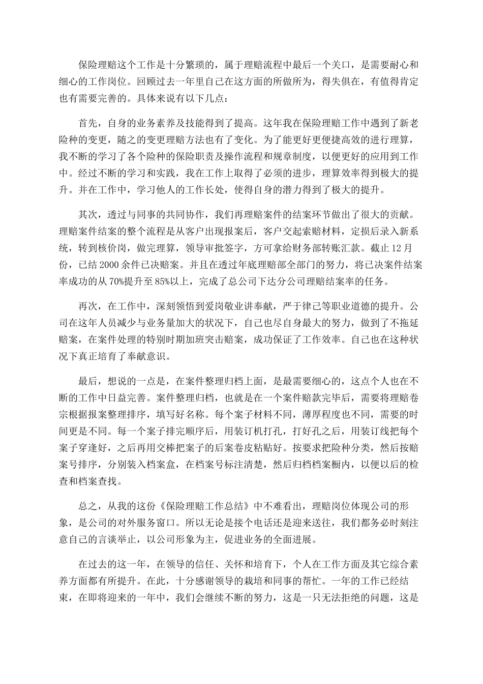 2025保险理赔工作总结范文大全_第2页