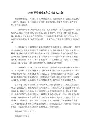 2025保险理赔工作总结范文大全