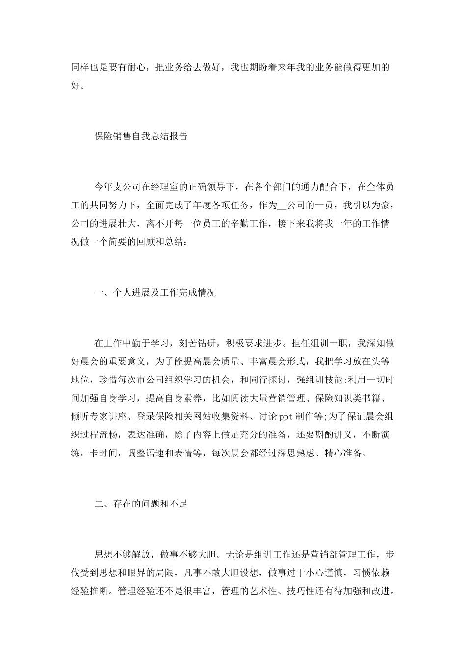 2025保险销售自我总结报告_第3页