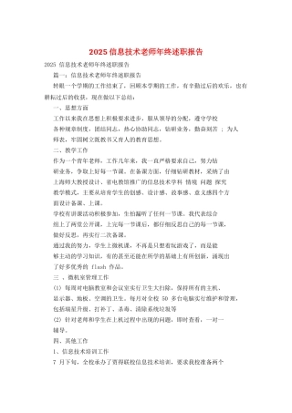 2025信息技术教师年终述职报告