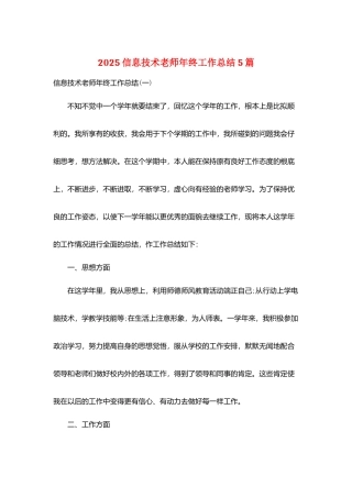 2025信息技术教师年终工作总结5篇