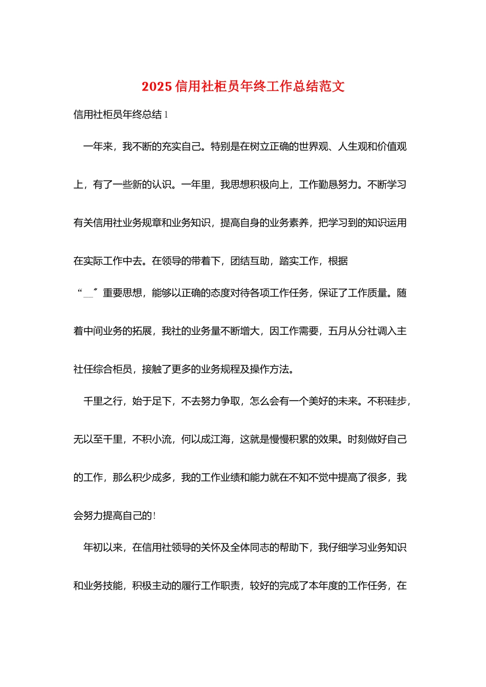 2025信用社柜员年终工作总结范文_第1页