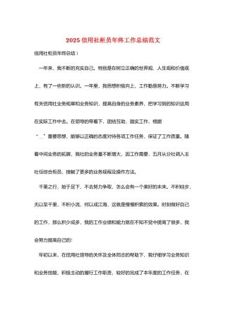 2025信用社柜员年终工作总结范文