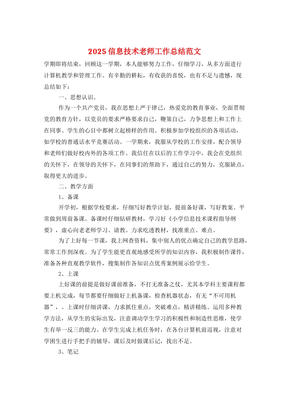 2025信息技术教师工作总结范文_第1页