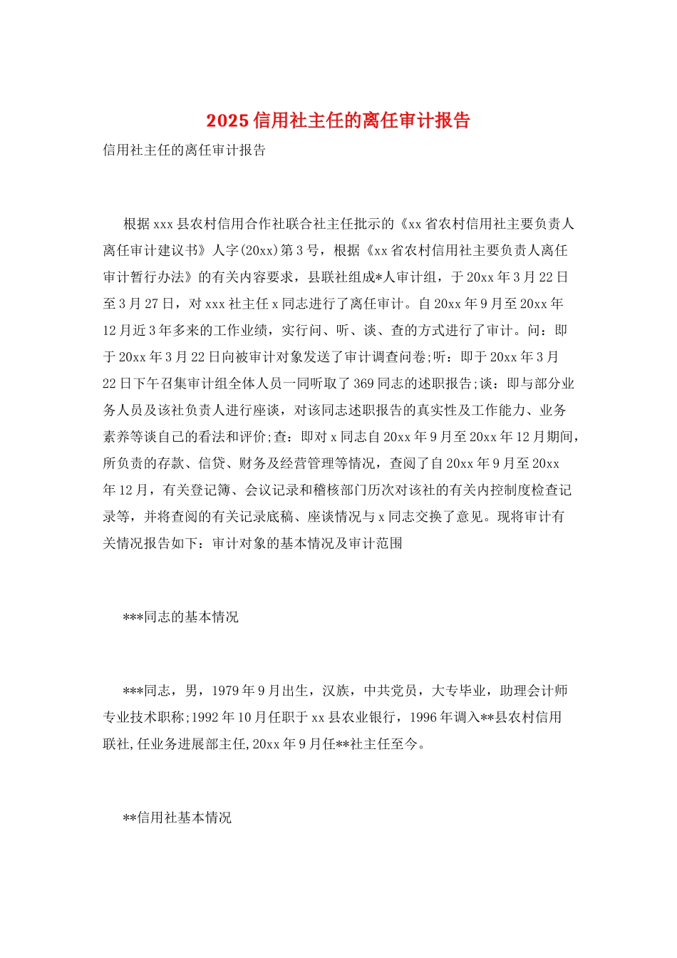 2025信用社主任的离任审计报告_第1页