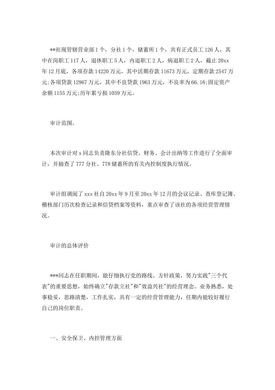 2025信用社主任的离任审计报告_第2页