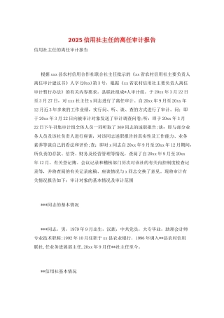 2025信用社主任的离任审计报告