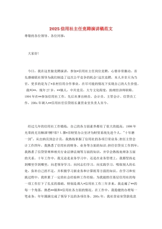 2025信用社主任竞聘演讲稿范文