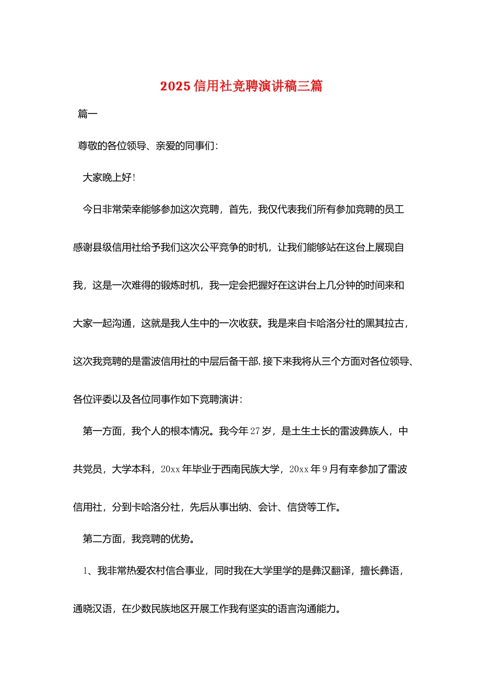 2025信用社竞聘演讲稿三篇_第1页