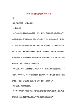 2025信用社竞聘演讲稿三篇