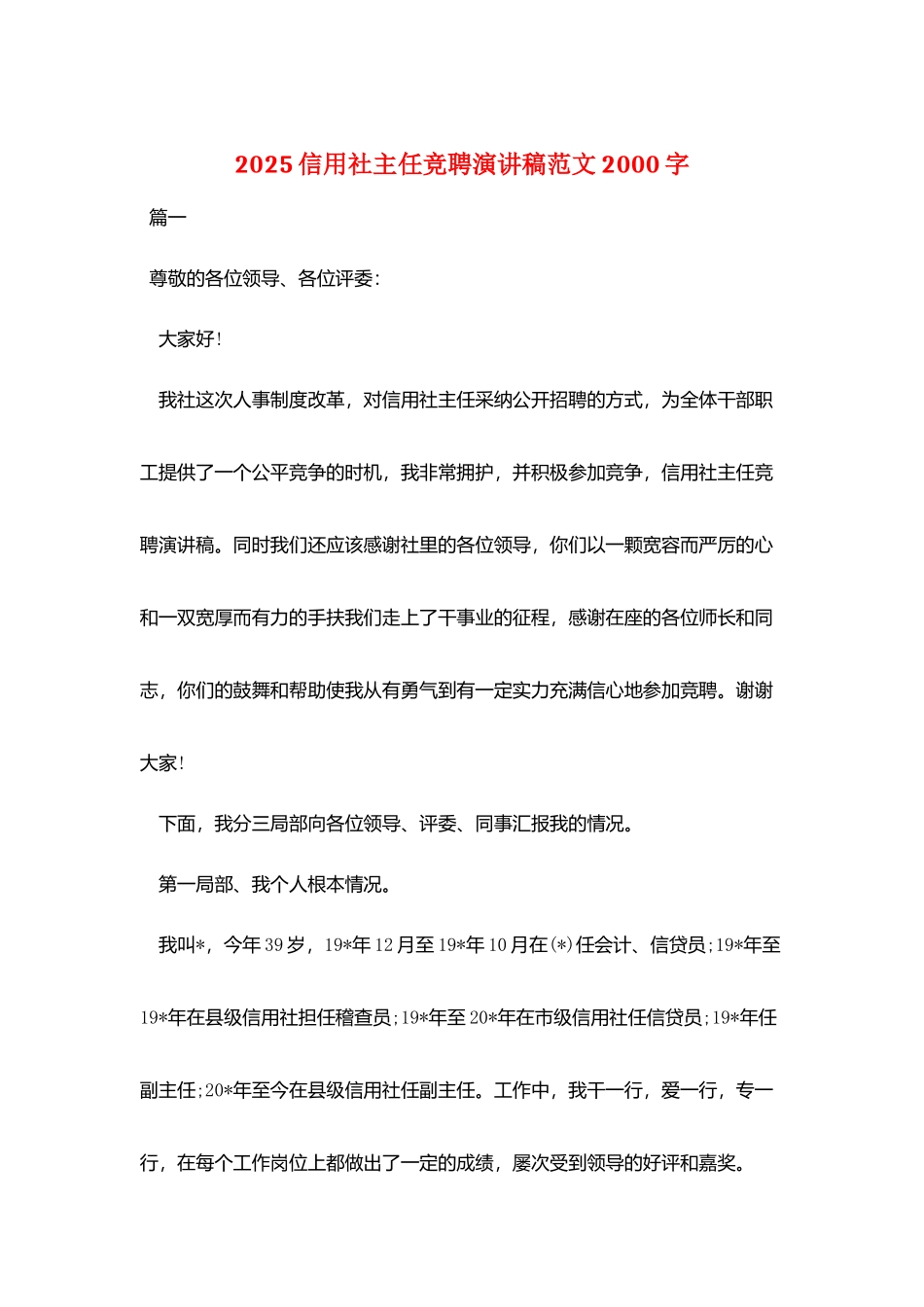 2025信用社主任竞聘演讲稿范文2000字_第1页