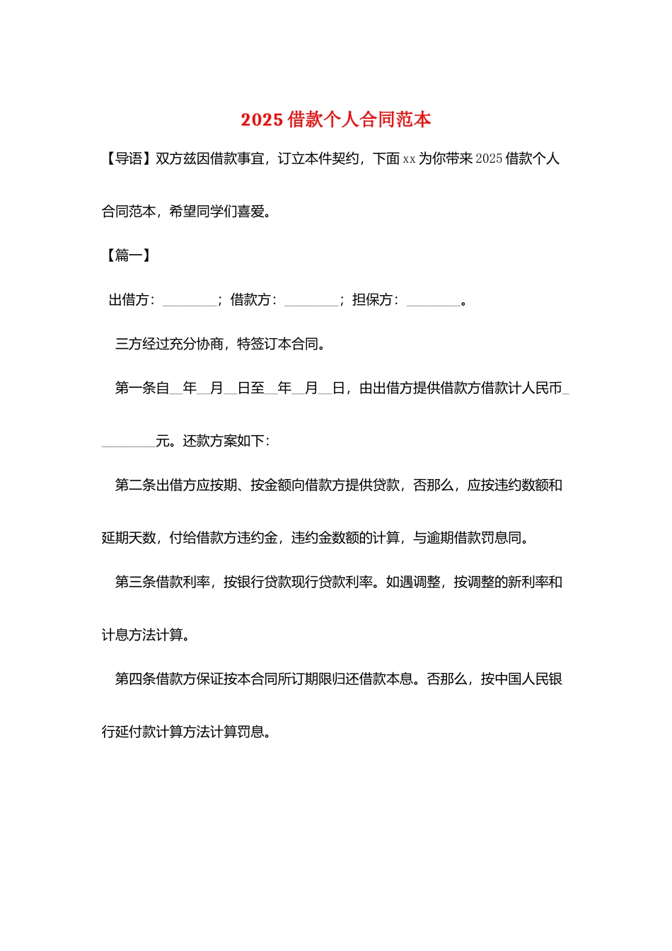 2025借款个人合同范本_第1页