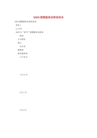 2025假期值班安排表范本