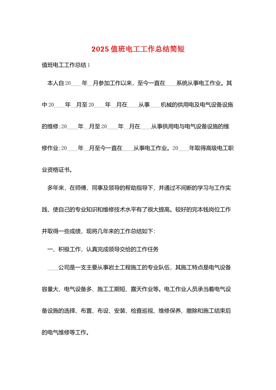 2025值班电工工作总结简短_第1页