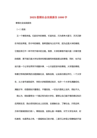 2025假期社会实践报告1000字