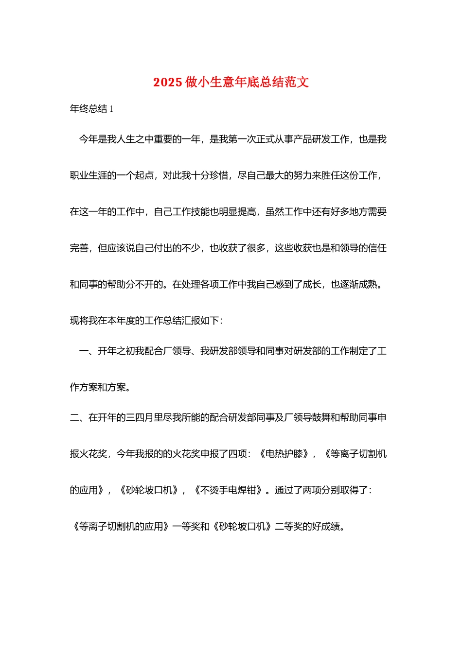 2025做小生意年底总结范文_第1页