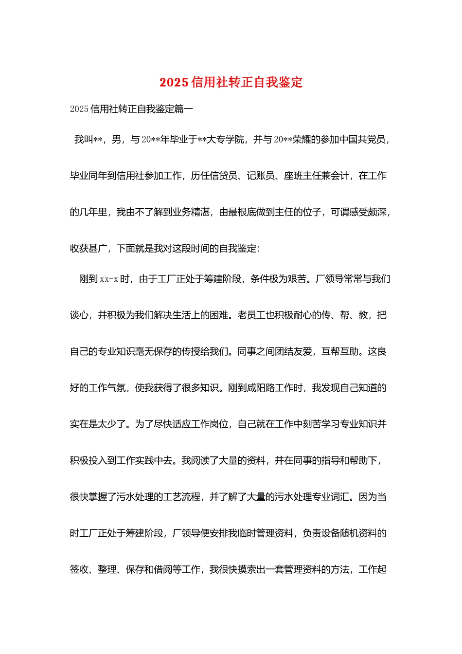 2025信用社转正自我鉴定_第1页